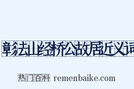 彰法山经桥公故居近义词是什么意思的图片